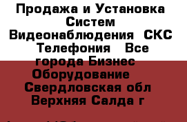 Продажа и Установка Систем Видеонаблюдения, СКС, Телефония - Все города Бизнес » Оборудование   . Свердловская обл.,Верхняя Салда г.